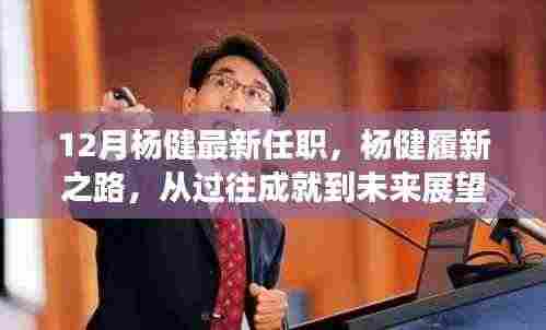 杨健履新之路,过往成就展望未来,12月最新任职揭晓