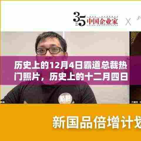 历史上的十二月四日,霸道总裁热门照片背后的故事与多维视角