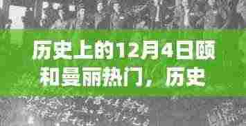 颐和曼丽交响乐章,历史上的今天与变化与自信的辉映 12月4日的热门回顾