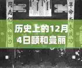 颐和曼丽交响乐章,历史上的今天与变化与自信的辉映 12月4日的热门回顾