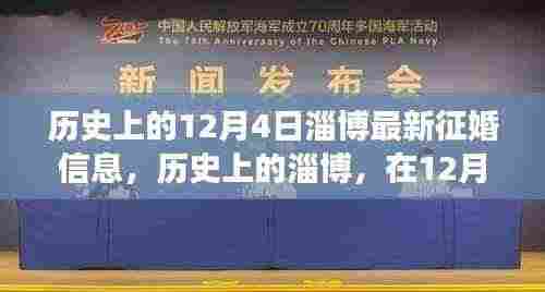 历史上的淄博征婚信息变迁，探寻12月4日的征婚信息及其影响