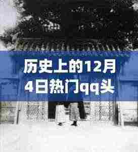 历史上的十二月四日,女性QQ头像探秘与小巷深处的特色小店之旅