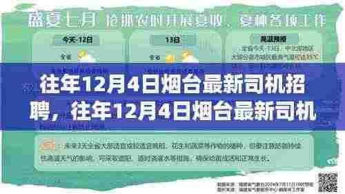 往年12月4日烟台司机招聘动态及行业洞察,最新招聘信息一网打尽!