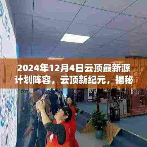 揭秘云顶新纪元，2024年源计划阵容背后的故事与影响全解析