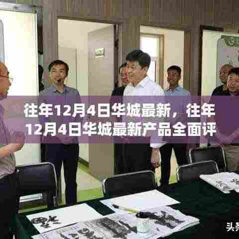 往年12月4日华城最新产品全面评测,特性、体验、对比及用户群体深度解析
