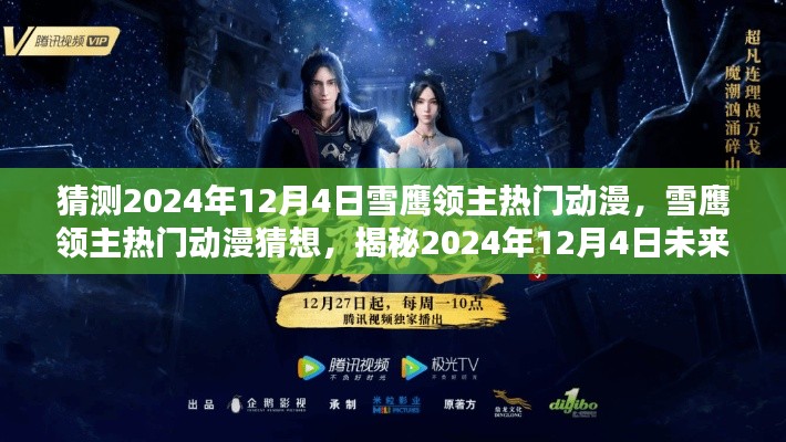 揭秘,雪鹰领主热门动漫猜想——未来之作预测于2024年12月4日揭晓!