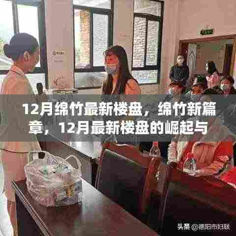 12月绵竹最新楼盘的崛起及其影响力,开启城市新篇章