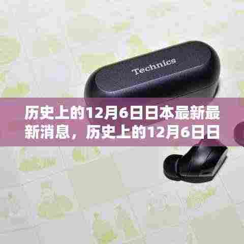 历史上的12月6日日本事件最新消息全面评测