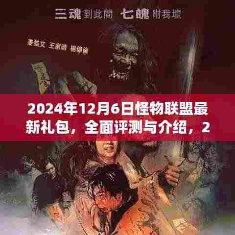 怪物联盟最新礼包评测与介绍,2024年12月6日独家礼包指南