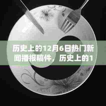 历史上的12月6日，深度解析热门新闻事件