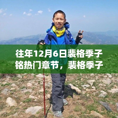 裴格季子铭热门章节,自然美景探险之旅,探寻内心的平和宁静