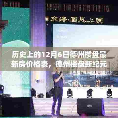 德州楼盘最新房价动态,黄金脉络下的学习变化与自信闪耀(历史日期回顾)