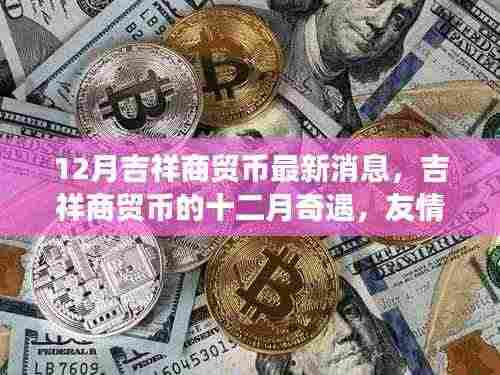 十二月奇遇,吉祥商贸币的友情与温情之旅