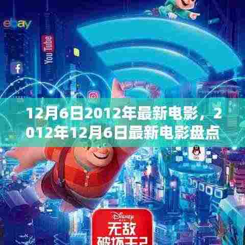 2012年12月6日最新电影速递,盘点、指南与热门影片解析