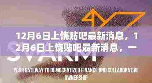 12月6日上饶贴吧更新热点，本地事件与新鲜资讯一网打尽