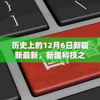 揭秘新疆科技之光,十二月六日诞生的最新高科技产品重塑生活体验之路