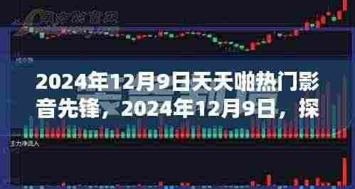 探索热门影音先锋,无限娱乐魅力尽在2024年12月9日