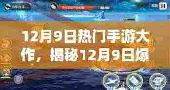 揭秘热门手游大作背后的故事,神秘游戏小店的秘密之旅(12月9日版)