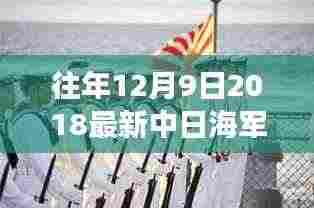往年12月9日2018最新中日海军对比,重磅揭秘中日海军实力对比,回顾历史,展望未来,中日海军究竟谁更胜一筹?
