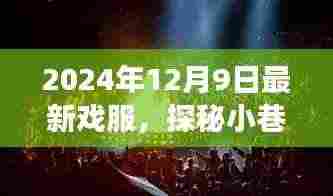 探秘小巷深处的时尚秘境,揭秘2024年最新戏服潮流之旅