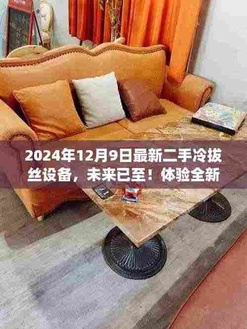 揭秘科技重塑生活,全新二手冷拔丝设备亮相,体验未来生产力量