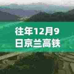 往年12月9日京兰高铁最新动态及消息回顾