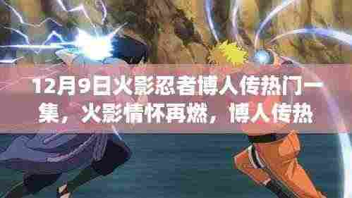 火影忍者博人传，热血情怀再燃，新篇章震撼来袭