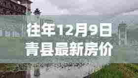 青县房价动态,探索静谧角落与心灵栖息的自然美景之旅(最新房价信息)