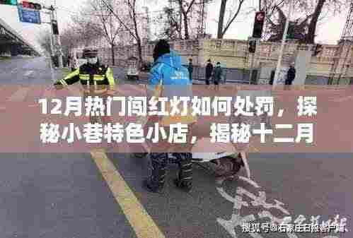 探秘十二月小巷特色小店,闯红灯新罚则与独特环境体验揭秘