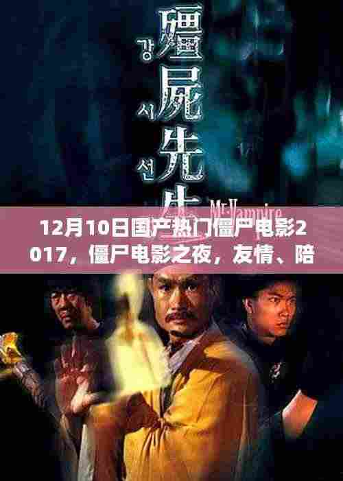 友情与温馨的日常故事,国产僵尸电影之夜,僵尸电影回顾与展望(2017年)