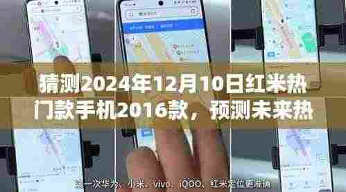 揭秘未来热门手机趋势,红米手机未来趋势预测与热门款猜测——以红米手机为例,展望2024年热门款手机趋势分析。