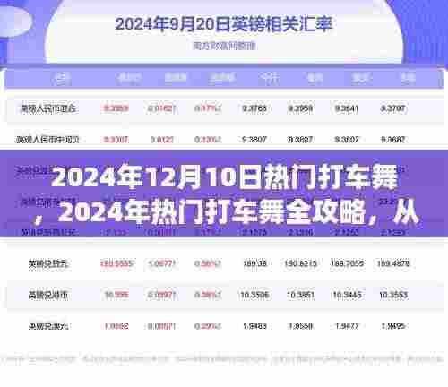 2024年热门打车舞全攻略,零基础到熟练舞者之路