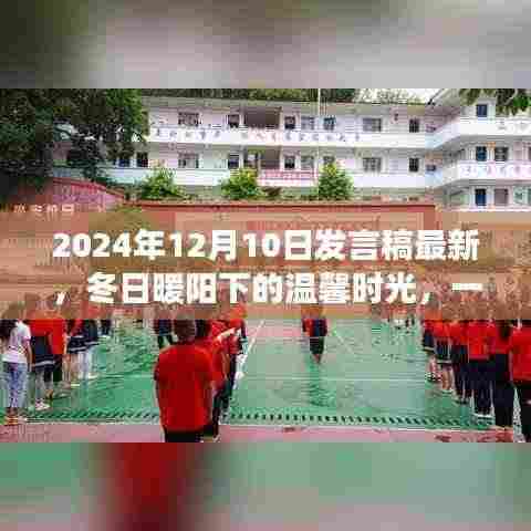 冬日暖阳下的温馨时光，特别礼物与友谊故事的分享（最新演讲稿）