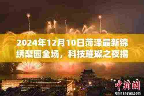 科技璀璨之夜,菏泽锦绣梨园智能体验之夜,领略未来风采