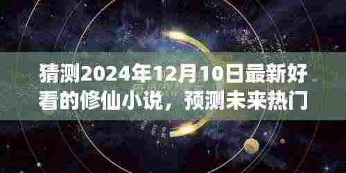 2024年热门修仙小说展望,未来流行趋势与最新佳作猜测