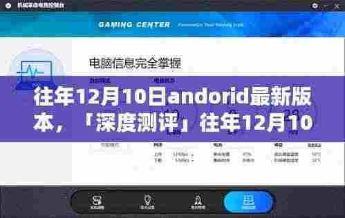 深度测评，往年12月10日Android最新版本特性、体验、竞品对比及用户群体分析全解析