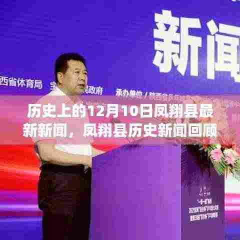 凤翔县历史新闻回顾,聚焦12月10日的历史发展与最新新闻动态