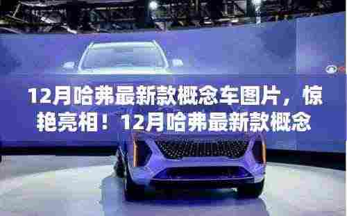 揭秘惊艳亮相!12月哈弗最新款概念车图片独家曝光