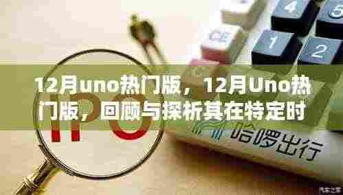 回顾与探析，12月Uno热门版在特定时代的地位与影响