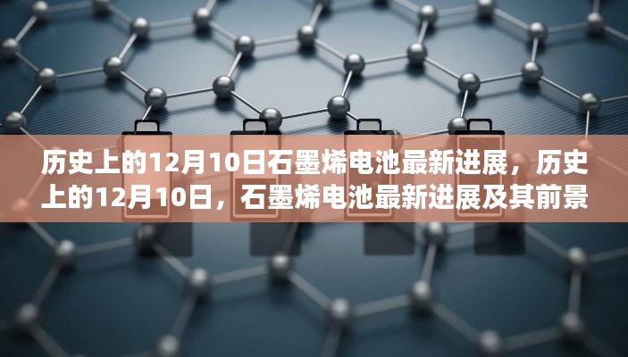 历史上的12月10日,石墨烯电池最新进展及前景展望