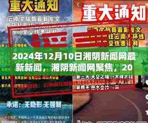 湘阴新闻网聚焦,最新新闻与某某观点热议,2024年12月10日动态更新