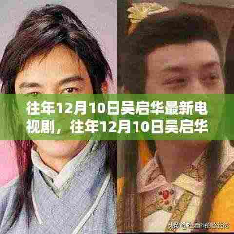 往年12月10日吴启华最新电视剧，深度测评与详细介绍