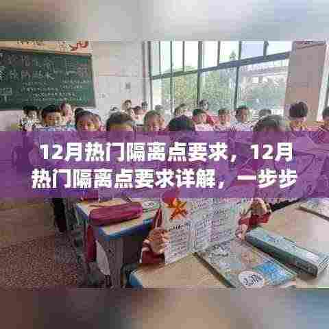 12月热门隔离点要求详解及正确操作步骤指南