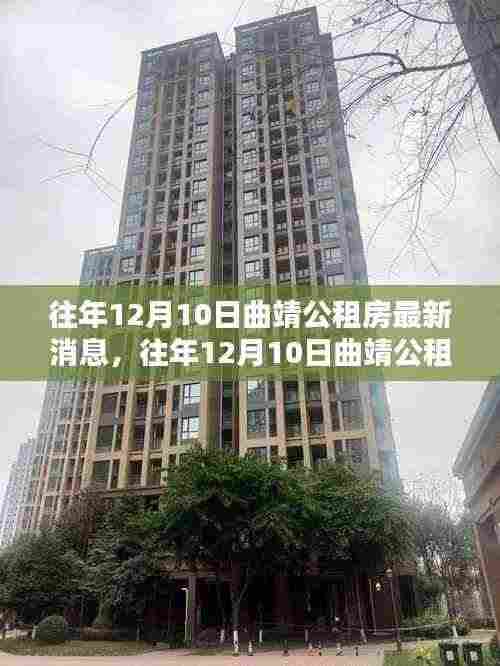 往年12月10日曲靖公租房最新消息详解,申请流程与了解全攻略