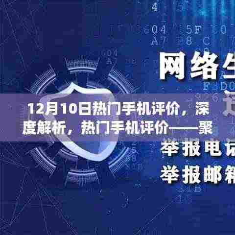 12月10日热门手机评价深度解析,聚焦观点与立场
