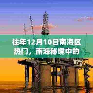 南海秘境宝藏小店,探寻往年12月10日最热门宝藏之旅