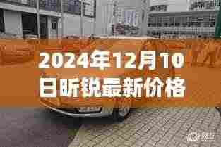 独家解读,昕锐最新价格及市场趋势深度分析(购买建议)