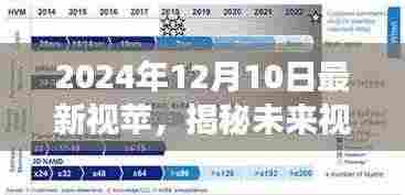 2024年12月10日最新视苹技术展望与深度解析,揭秘未来视界