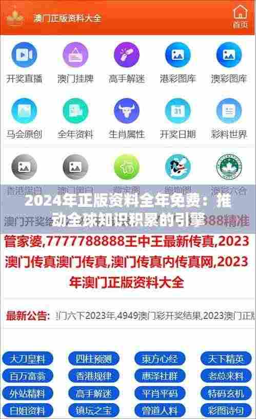 2024年正版资料全年免费：推动全球知识积累的引擎