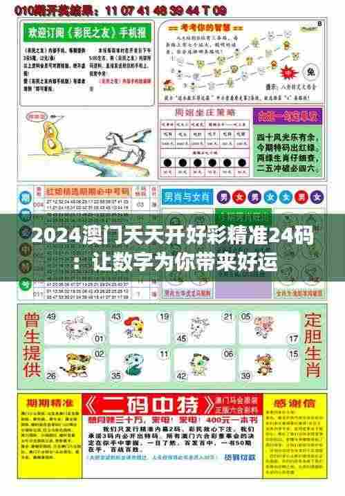 2024澳门天天开好彩精准24码:让数字为你带来好运